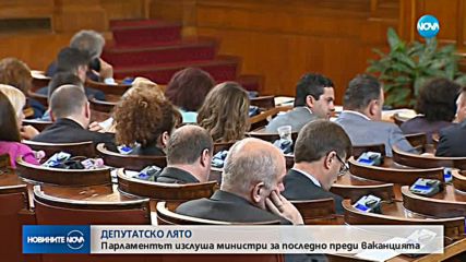 ДЕПУТАТСКО ЛЯТО: Парламентът изслуша министри за последно преди ваканцията