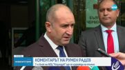 Румен Радев: Явно АЕЦ-ът ще се изгражда като магистралите – на тъмно