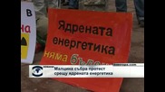 Антиядрен протест в София събра малцина