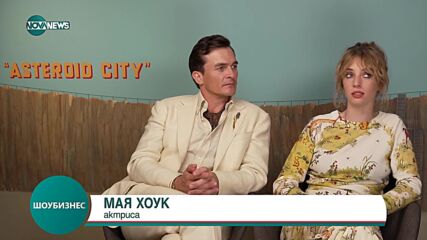 Мая Хоук и Рупърт Френд представят филма на Уес Андерсън "Астероид сити"