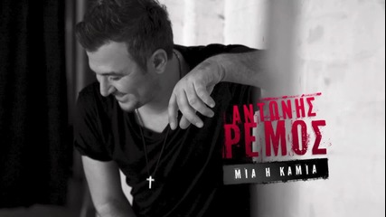 Antonis Remos - Mia I Kamia - Official Audio Release H D New