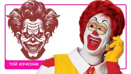 Защо най-известният клоун на света изчезна завинаги?!🤡
