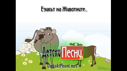 Езикът На Животните - забавна детска песничка
