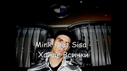 Mink feat Sisa - Хайде Всички