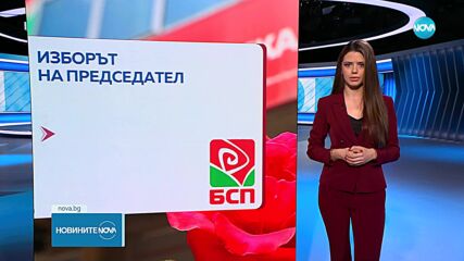 Лидерът на БСП: С какви нагласи са кандидатите за председател