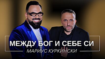 Мариус Куркински: Между Бог и себе си | Мон Дьо: Храмът на историите
