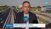 Завършва ремонтът на отсечка от АМ „Тракия”