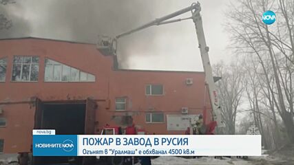 Пожар в завод в Русия, наложила се е евакуация