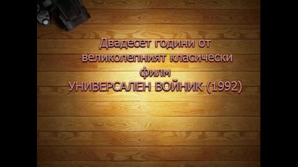 Двадесет години от великолепният класически филм Универсален Войник (1992)