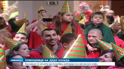1232 елфи и джуджета се събраха в София