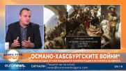 „Османо-хабсбургските войни (1500 – 1792 г.)“: Анализ на един от най-мащабните конфликти в историята