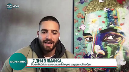 7 ДНИ В ЯМАЙКА: Малума с нов албум