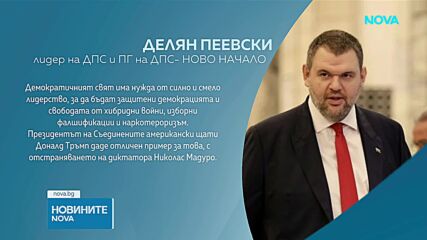 Политическите реакции у нас след задържането на Николас Мадуро