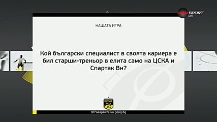 Новия въпрос от Нашата игра