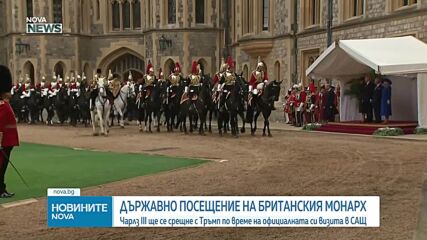 Чарлз III ще се срещне с Тръмп по време на официалната си визита в САЩ