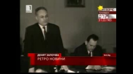България и светът - 31.03.1965 г.