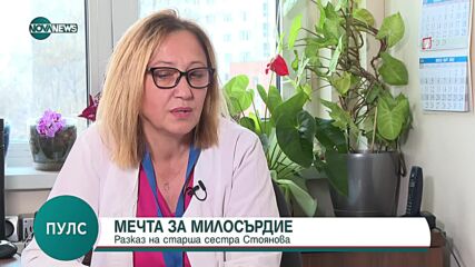 МЕЧТА ЗА МИЛОСЪРДИЕ: Старша сестра Стоянова за призванието да помагаш на другите