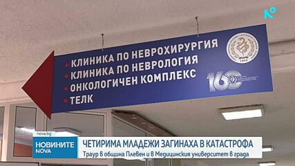 Четирима загинали младежи и тежко ранен при катастрофа край Плевен