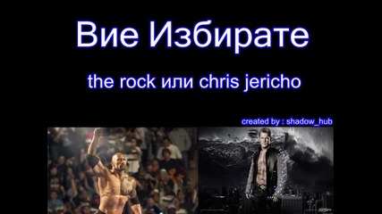 • Вие Избирате • The Rock или Chris Jericho «