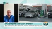 Ако Иран затвори Ормузкия пролив, цената на горивата у нас ще скочи до 2,80 лв.