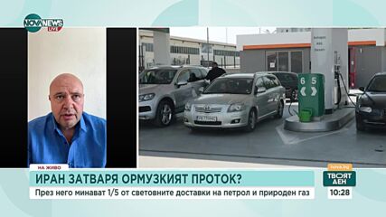 Ако Иран затвори Ормузкия пролив, цената на горивата у нас ще скочи до 2,80 лв.
