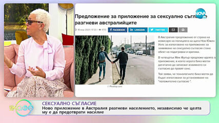 Сексуално съгласие: Ново приложение в Австралия разгневи населението - На кафе (22.03.2021)