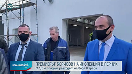 Премиерът Борисов посети новата пречиствателна станция за питейни води на Перник
