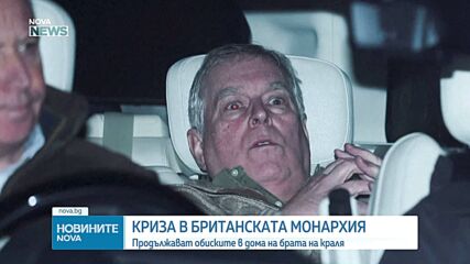 Продължава обискът в дома на Андрю Маунтбатън-Уиндзор