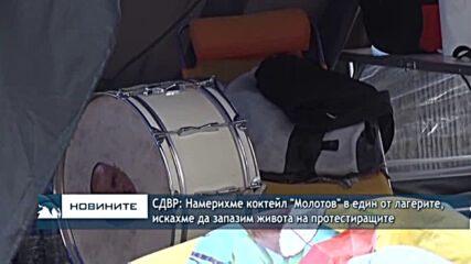 СДВР: Намерихме коктейл "Молотов" в един от лагерите, искахме да запазим живота на протестиращите