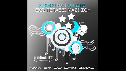 Stamatis Gonidis - Eho petaxei mazi sou (crni Zmaj Remix)