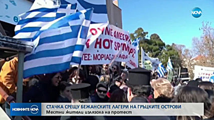 Всеобща стачка на гръцки острови заради мигрантите