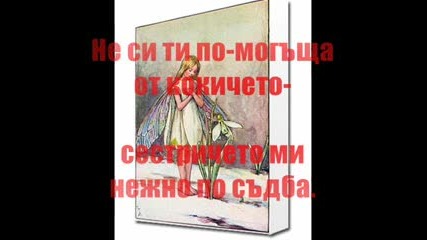 Христо Фотев - Не Си Ти По - Могъща От Кокичето