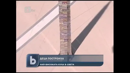 Деца построиха най-голямата кула в света