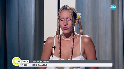 Мила Роберт без филтър - за детството, музиката, тъгата, депресивните епизоди и любовта