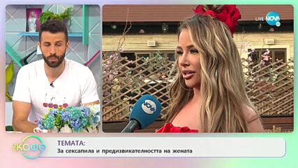 Гери-Никол за сексапила и предизвикателността на жената - „На кафе” (08.07.2021)