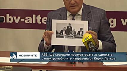 АБВ: Ще сезираме прокуратурата за сделката с електромобилите направена от Кирил Петков
