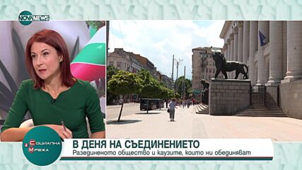 В деня на Съединението: Кои са каузите, които обединяват разединеното ни общество