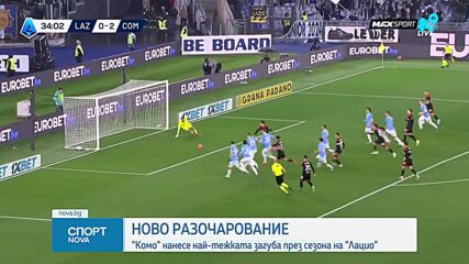 Комо разби Лацио в Серия А