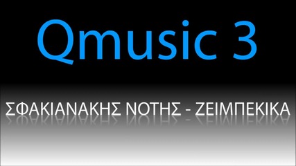 Notis Sfakianakis - Zeimpekika - www.laikoradio.gr