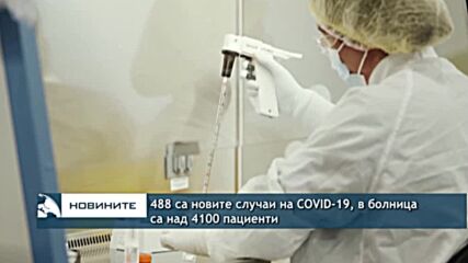 488 са новите случаи на COVID-19, в болница са над 4100 пациенти