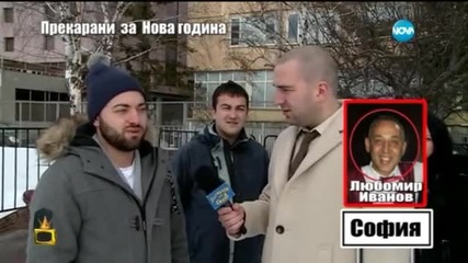 Прекарани за Нова Година - Господари на ефира (04.02.2015г.)