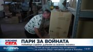 Украинци събират дарения за военна техника