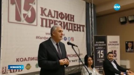 Ивайло Калфин закри кампанията си