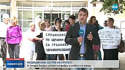 Медицинските сестри в Стара Загора отново на протест