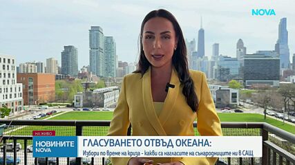 Гласуването отвъд океана