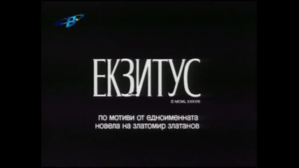 Екзитус - Български игрален филм 1989 година