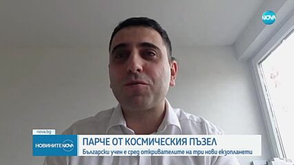 Български учен е сред откривателите на три нови екзопланети