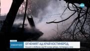 Продължава борбата с огъня край Костинброд