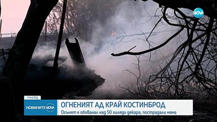 Продължава борбата с огъня край Костинброд