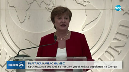БЪЛГАРКА НАЧЕЛО НА МВФ: Кристалина Георгиева е новият управляващ директор на Фонда (ОБЗОР)